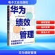 華為績(jì)效管理 引爆組織活力的價(jià)值管理體系 電子工業(yè)出版社 陳雨點(diǎn),王旭東 著(zhù) 新華正版書(shū)籍包郵