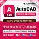 AutoCAD 2018-2026軟件正版激活密鑰 Win/MAC123 遠(yuǎn)程安裝賬號(hào)訂閱 正版激活三年