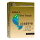 文化地理學(xué)手冊（當(dāng)代地理科學(xué)譯叢·學(xué)術(shù)專著系列） [英]凱?安德森 [美]莫娜?多莫什 [英]史蒂夫?派爾  [英]奈杰爾?思里夫特 主編 商務(wù)印書館