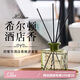 八海鳥(niǎo)香薰希爾頓無(wú)火藤條梔子花全季酒店室內(nèi)香水臥室持久廁所除臭熏香