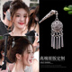 唐芙妮趙露思同款新中式流蘇發(fā)簪女盤(pán)發(fā)古風(fēng)漢服發(fā)飾丸子頭日常通勤簪子 露思同款流蘇發(fā)簪
