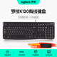 羅技（Logitech）K120有線鍵盤 商務(wù)辦公鍵盤 USB接口電腦筆記本鍵盤 即插即用全尺寸鍵盤 K120鍵盤黑色