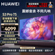 華為（HUAWEI）電視智慧屏S3 Pro系列 240Hz 超級投屏 智慧雙芯 超薄全面屏 4K超高清智能液晶游戲護眼電視機 75英寸 華為電視S3 Pro75+上門包安裝