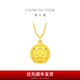 周大福龍年生肖開心微笑擺尾龍足金黃金吊墜(工費:120計價)EOF1087禮物 足金 約3.90g