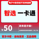 智選一卡通 智選一卡通 官方卡密【自動(dòng)發(fā)卡 卡密在訂單詳情】 【本店不刷單 謹防詐騙】 智選一卡通50元+權益券（聯(lián)系客服領(lǐng)?。? title=