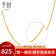 千葉珠寶黃金項(xiàng)鏈鎖骨鏈素鏈金項(xiàng)鏈女時(shí)尚45cm計(jì)價(jià)送女友女神節(jié)禮物 足金項(xiàng)鏈/支持多退少補(bǔ) 約2.0g/約45cm/多退少補(bǔ)