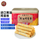 東望洋進(jìn)口黃油雞蛋卷454g新年貨節禮盒伴手禮信兒童餅干糕點(diǎn)零食