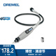 DREMEL電磨機(jī)配件附件軟軸/雕刻/切割/導(dǎo)軌/連接配件 電磨機(jī)軟軸
