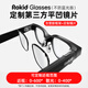 ROKID Glasses【定制不支持退貨 第三方全包塑料框架平凹鏡片】AR智能眼鏡定制近視鏡片 磁吸卡扣式安裝 近視配鏡【0-600度】