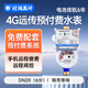 社為表計4G無線遠(yuǎn)程抄表預(yù)付費智能水表手機(jī)繳費閥控遠(yuǎn)傳水表4分/6分 【4G】無線?銅殼帶閥DN20(6分)