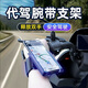 岑迷代駕手機架手腕滴滴代駕司機專(zhuān)用手臂手機支架套胳膊上綁帶固定電瓶車(chē)電動(dòng)車(chē)外賣(mài)騎手腕帶H A款加長(cháng)款腕帶手機支架