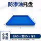 悍立防漏金屬托盤(pán)化學(xué)品危廢液體防漏托盤(pán)汽車(chē)接油盤(pán)機油桶防漏油托盤(pán) 藍色65*65【平面款】防漏托盤(pán)