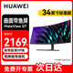 華為（HUAWEI）34英寸顯示器曲面帶魚(yú)屏電腦顯示屏游戲臺式機屏幕高刷新率液晶屏辦公家用外接副屏