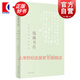 錢(qián)鐘書(shū)傳：營(yíng)造巴別塔的智者 藝文志人物系列 張文江 剖析談藝錄管錐編七綴集 中國文學(xué)名家人物傳記 上海文藝出版社 另著(zhù)管錐編讀解