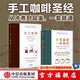 如何品嘗一杯咖啡 杰茜卡 伊斯托著 中信出版社圖書 如何品嘗一杯咖啡+手工咖啡
