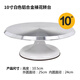 妙焙樂蛋糕轉(zhuǎn)盤裱花臺套裝鋁合金托盤旋轉(zhuǎn)家用商用裱花轉(zhuǎn)臺烘焙甜品工具 白色10英寸鋁合金裱花轉(zhuǎn)臺