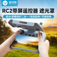 漾菲斯適用大疆遙控器遮光保護(hù)罩Mini4Pro/Flip/RC2帶屏保護(hù)套Air3S無(wú)人機(jī)配件槳葉保護(hù)罩
