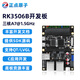 正點(diǎn)原子RK3506B小系統板 ARM嵌入式Linux三核A7 單核M0 集成燒錄 RK3506B小系統板（512+512）