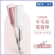 蛋卷頭女羊毛卷小型卷發(fā)棒不傷發(fā)高顱頂小卷卷 13MM羊毛卷