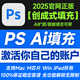 Ps PhotoShop Beta版v26.8 2025正版激活 創(chuàng)成式填充智能Ai擴(kuò)圖功能可用 正版激活一年期