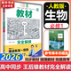高一上必修一 科目自選】王后雄教材完全解讀2026必修一1物理必修三3數學(xué)化學(xué)生物高一下冊上冊必修一1新高考課本同步教材全解輔導書(shū)小熊圖書(shū) 必修一 含視頻】生物 人教版（2026高一上學(xué)期）
