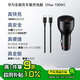 華為車(chē)載充電器100w 超級(jí)快充送充帶線 適用于華為筆記本電腦手機(jī)nova 14/Pura 80系列