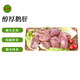 屋下鵝 鵝肝 1斤/袋 冷凍 散養(yǎng) 大白鵝鵝肝農(nóng)家散養(yǎng)鵝肉大鵝肥肝土鵝