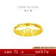 周大福 皇冠開口黃金戒指女(工費(fèi)220)約2.15g EOF1308七夕禮物