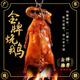 特產(chǎn)正宗廣東脆皮燒鵝廣式港式整只燒鵝廣州深井順德東莞古井特產(chǎn)熟食 【現(xiàn)燒】1只燒鵝約4斤送酸梅汁