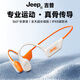 Jeep吉普【美國戶外品牌】骨傳導(dǎo)藍牙耳機無線耳機掛耳開放式高音質(zhì)智能降噪耳機運動跑步防汗水長續(xù)航