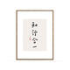 豹步知行合一字畫中式客廳書法沙發(fā)背景墻畫書房裝飾畫辦公室勵(lì)志掛畫 知行合一 60*80 原色木-單幅價(jià)格