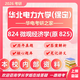 26華北電力大學(xué)(保定)考研825微觀經(jīng)濟(jì)學(xué)824華電應(yīng)用經(jīng)濟(jì)會(huì)計(jì)學(xué) 全套套餐 紙質(zhì)書三冊(cè)贈(zèng)全套電子資料和視頻課程