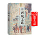 西域之路（斯坦因西域考古探險(xiǎn)記）
