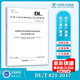 【按需印刷】DL/T 821-2017 金屬熔化焊對接接頭射線(xiàn)檢測技術(shù)和質(zhì)量分級