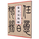 清吳讓之篆書(shū)吳均帖