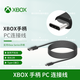 微軟（Microsoft）游戲機(jī)周邊 Xbox OneS/Series X手柄外設(shè)配件 充電電池/適配器/數(shù)據(jù)線 Xbox PC連接線【Type-C接口】