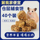 倉(cāng)鼠營(yíng)養(yǎng)輔食餅金絲熊花枝鼠月子餐增肥營(yíng)養(yǎng)磨牙豚鼠無添加零食 純手工輔食餅40塊(長(zhǎng)肉增肥) 適合日常增肥代替月子餐幼仔認(rèn)食