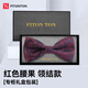 FitonTon【結(jié)婚季】領(lǐng)結(jié)男正裝英倫商務(wù)新郎結(jié)婚領(lǐng)結(jié)男士蝴蝶結(jié)禮盒裝