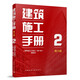 建筑施工手冊2（第六版）
