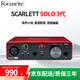 Focusrite scarlett 福克斯特solo3/2I2/4I4三代四代聲卡有聲書喜馬拉雅專業(yè)錄音配音設(shè)備套裝 ?？怂固豐OLO 3代官方標(biāo)配