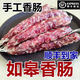 順豐到家 如皋特產(chǎn)如皋香腸手工香腸臘腸真空裝 2斤 如皋手工香腸