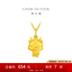 周大福龍年生肖系列 潛水龍 足金轉(zhuǎn)運珠黃金吊墜生日禮物 EOR985