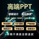 ppt代制作高端定制美化設計排版修改潤色幻燈片公司企業(yè)宣傳課件學(xué)生畢業(yè)答辯述職總結工作匯報PPT代做 下單前咨詢(xún)客服