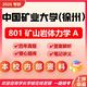 26中國(guó)礦業(yè)大學(xué)(徐州)考研801礦山巖體力學(xué)A礦大采礦礦業(yè)初試真題 全套套餐 紙質(zhì)書二冊(cè)贈(zèng)全套電子資料和視頻課程