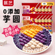 展藝繽紛大小芋圓120g*4包 手工無添加色素水果撈配料西米露珍珠