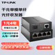 TP-LINK普聯(lián)千兆單模單纖光纖收發(fā)器一對3公里傳輸監(jiān)控可用1光4電SC接口TL-FC311A-3+TL-FC314B-3套裝