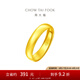 周大福福字素圈泥鰍背足金黃金戒指女(工費:160計價)EOF133七夕節(jié) 足金 約4.90g