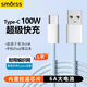 Smorss數(shù)據(jù)線Type-C充電線超級(jí)快充適用華為榮耀OPPO小米安卓手機(jī)快充線100W USB-C 1.5m