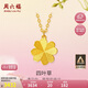 周六福四葉草黃金項(xiàng)鏈吊墜女七夕生日禮物計(jì)價(jià)A0611665 約3.61g 40+5cm 