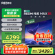 小米R(shí)EDMI 電視 MAX85 85英寸 144Hz高刷 3GB+64GB 小米澎湃OS系統(tǒng) 以舊換新 家電國(guó)家補(bǔ)貼 L85RC-MAXE
